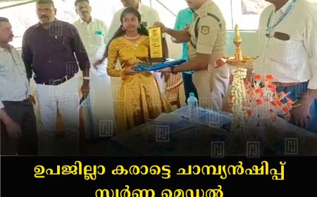 ഉപജില്ലാ കരാട്ടെ ചാമ്പ്യന്ഷിപ്പ് സ്വര്ണ മെഡല് ജേതാവ് എം ഗൗരിയെ മാട്ടുപ്പെട്ടി ഔര് ഫാമിലി കൂട്ടായ്മ അനുമോദിച്ചു