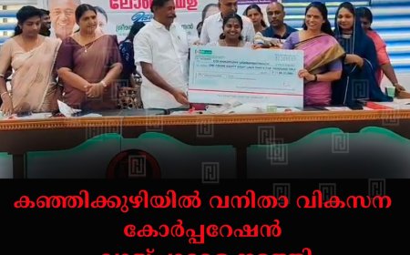 കഞ്ഞിക്കുഴിയില് വനിതാ വികസന കോര്പ്പറേഷന് വായ്പാമേള നടത്തി