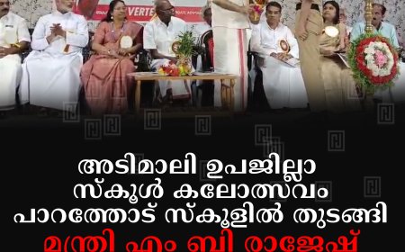 അടിമാലി ഉപജില്ലാ സ്‌കൂള്‍ കലോത്സവം പാറത്തോട് സ്‌കൂളില്‍ തുടങ്ങി: മന്ത്രി എം ബി രാജേഷ് ഉദ്ഘാടനം ചെയ്തു