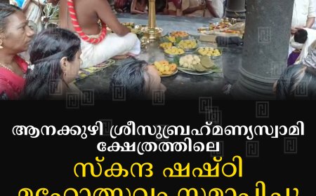 ആനക്കുഴി ശ്രീസുബ്രഹ്മണ്യസ്വാമി ക്ഷേത്രത്തിലെ സ്കന്ദ ഷഷ്ഠി മഹോത്സവം സമാപിച്ചു