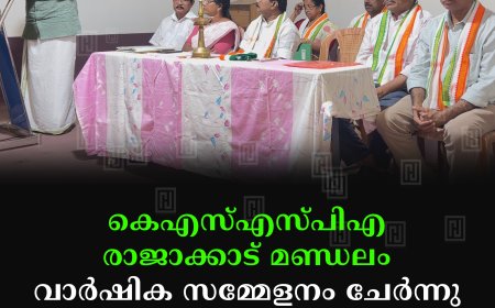 കെഎസ്എസ്പിഎ രാജാക്കാട് മണ്ഡലം വാര്ഷിക സമ്മേളനം ചേര്ന്നു