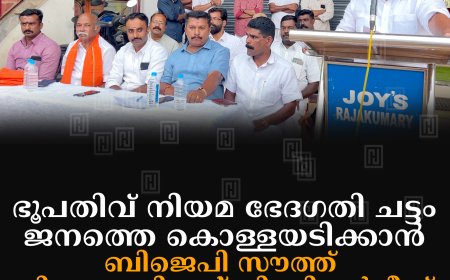 ഭൂപതിവ് നിയമ ഭേദഗതി ചട്ടം ജനത്തെ കൊള്ളയടിക്കാന്: ബിജെപി സൗത്ത് ജില്ലാ പ്രസിഡന്റ് വി സി വര്ഗീസ്