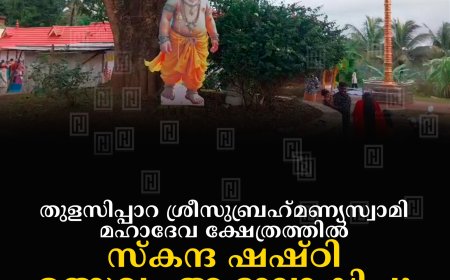 തുളസിപ്പാറ ശ്രീസുബ്രഹ്മണ്യസ്വാമി മഹാദേവ ക്ഷേത്രത്തില് സ്കന്ദ ഷഷ്ഠി ഉത്സവം ആഘോഷിച്ചു