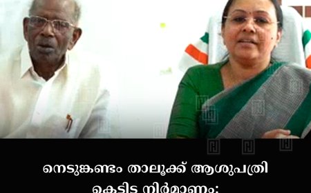 നെടുങ്കണ്ടം താലൂക്ക് ആശുപത്രി കെട്ടിട നിര്മാണം: കരാറുകാരന് 15 ദിവസത്തെ സമയം