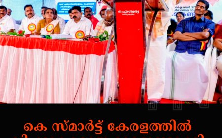 കെ സ്മാര്ട്ട് കേരളത്തില് വിപ്ലവകരമായ മാറ്റമുണ്ടാക്കി: മന്ത്രി എം ബി രാജേഷ്