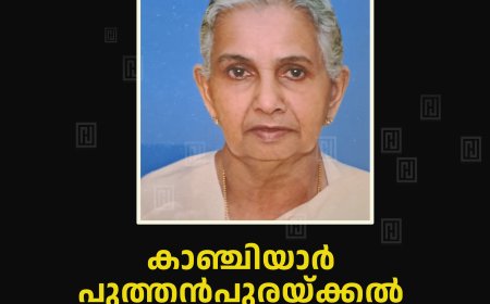കാഞ്ചിയാർ പുത്തൻപുരയ്ക്കൽ ത്രേസ്യാമ്മ  ജോസഫ് അന്തരിച്ചു