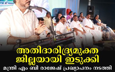 അതിദാരിദ്ര്യമുക്ത ജില്ലയായി ഇടുക്കി: മന്ത്രി എം ബി രാജേഷ് പ്രഖ്യാപനം നടത്തി