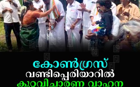 കോണ്‍ഗ്രസ് വണ്ടിപ്പെരിയാറില്‍ കുറ്റവിചാരണ വാഹന പ്രചരണ ജാഥ നടത്തി