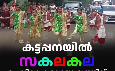 കട്ടപ്പനയില്‍ സകലകല: ഉപജില്ലാ കലോത്സവത്തിന് വര്‍ണാഭമായ തുടക്കം