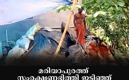 മരിയാപുരത്ത് സംരക്ഷണഭിത്തി ഇടിഞ്ഞ് വീട് അപകടാവസ്ഥയില്‍: ഭീതിയോടെ നിര്‍ധന കുടുംബം