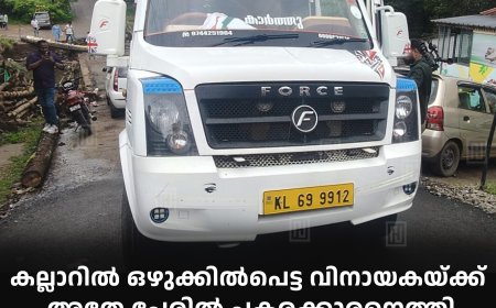 കല്ലാറില്‍ ഒഴുക്കില്‍പെട്ട വിനായകയ്ക്ക് അതേ പേരില്‍ പകരക്കാരനെത്തി: ഉടമയ്ക്ക് പുതിയ ട്രാവലര്‍ സമ്മാനിച്ച്  സുഹൃത്തുക്കള്‍