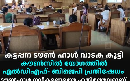 കട്ടപ്പന   ടൗണ്‍ ഹാള്‍ വാടക കൂട്ടി: കൗണ്‍സില്‍ യോഗത്തില്‍ എല്‍ഡിഎഫ്- ബിജെപി പ്രതിഷേധം: ടൗണ്‍ഹാള്‍ നവീകരണത്തെ എതിര്‍ത്തവരാണ് ഇപ്പോള്‍ പ്രതിഷേധിക്കുന്നതെന്ന് ഭരണപക്ഷം