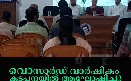 വൊസാര്‍ഡ് വാര്‍ഷികം കട്ടപ്പനയില്‍ ആഘോഷിച്ചു