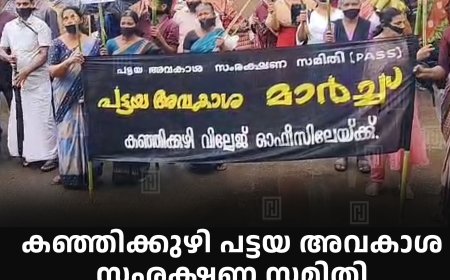 കഞ്ഞിക്കുഴി പട്ടയ അവകാശ സംരക്ഷണ സമിതി വില്ലേജ് ഓഫീസിലേക്ക് മൗനജാഥ നടത്തി