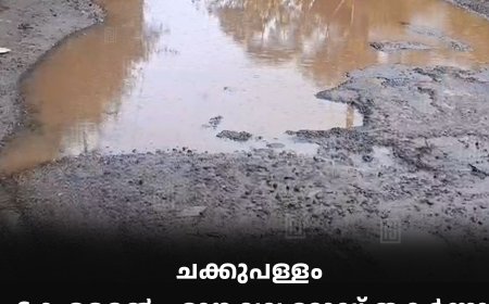 ചക്കുപള്ളം 6-ാംമൈല് - മാങ്കവല റോഡ് തകര്ന്നു: നവീകരണം വൈകുന്നു