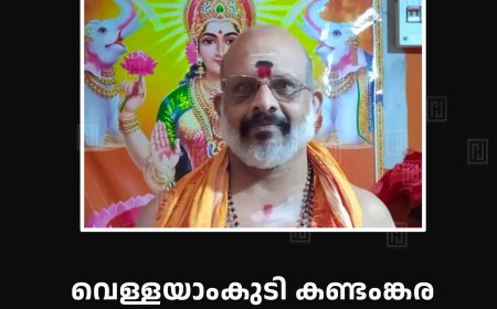 വെള്ളയാംകുടി കണ്ടംങ്കര ദേവീ ക്ഷേത്രത്തിലെ മേല്ശാന്തി പരമേശ്വരന് അന്തരിച്ചു