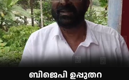 ബിജെപി ഉപ്പുതറ പഞ്ചായത്ത് ഓഫീസ് ധര്ണ നവംബര് 1ന്