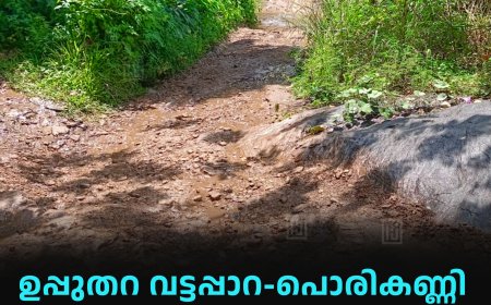 ഉപ്പുതറ വട്ടപ്പാറ-പൊരികണ്ണി  റോഡിലെ കലുങ്ക് നിര്മാണം ഉടന്