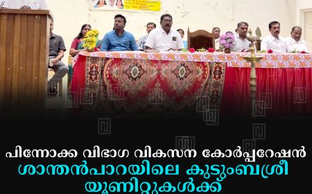 പിന്നോക്ക വിഭാഗ വികസന കോര്പ്പറേഷന് ശാന്തന്പാറയിലെ കുടുംബശ്രീ യൂണിറ്റുകള്ക്ക് വായ്പ വിതരണംചെയ്തു