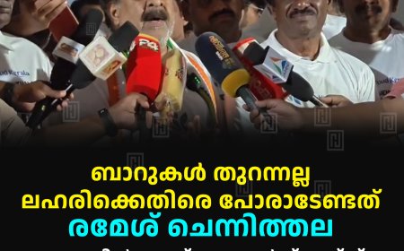 ബാറുകള് തുറന്നല്ല, ലഹരിക്കെതിരെ പോരാടേണ്ടത്: രമേശ് ചെന്നിത്തല: കട്ടപ്പനയില് 'വാക്ക് എഗൈന്സ്റ്റ് ഡ്രഗ്സ്' വാക്കത്തോണ് നടത്തി