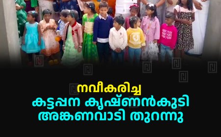 നവീകരിച്ച കട്ടപ്പന കൃഷ്ണന്കുടി അങ്കണവാടി തുറന്നു