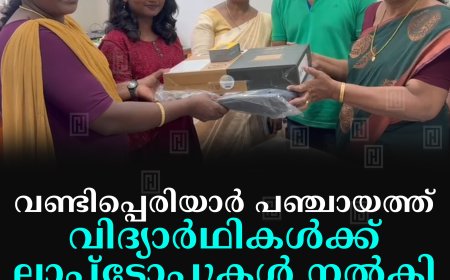 വണ്ടിപ്പെരിയാര്‍ പഞ്ചായത്ത് വിദ്യാര്‍ഥികള്‍ക്ക് ലാപ്‌ടോപ്പുകള്‍ നല്‍കി