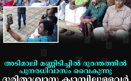 അടിമാലി മണ്ണിടിച്ചില്‍ ദുരന്തത്തില്‍ പുനരധിവാസം വൈകുന്നു: ദുരിതാശ്വാസ ക്യാമ്പിലുള്ളവര്‍ പട്ടിണി സമരം നടത്തി