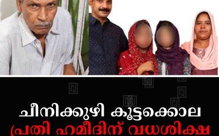ചീനിക്കുഴി കൂട്ടക്കൊല: പ്രതി ഹമീദിന് വധശിക്ഷ