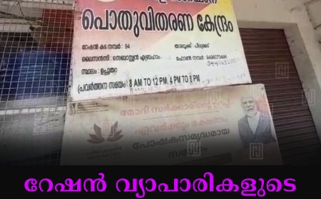 റേഷന് വ്യാപാരികളുടെ കടയടപ്പ് സമരം നവംബര് 1ന്