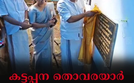 കട്ടപ്പന തൊവരയാര്‍ അങ്കണവാടി തുറന്നു  