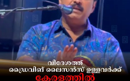 വിദേശത്ത് ഡ്രൈവിങ് ലൈസന്‍സ് ഉള്ളവര്‍ക്ക് കേരളത്തില്‍ എച്ച് നിര്‍ബന്ധമല്ല : മന്ത്രി കെ ബി ഗണേഷ്‌കുമാര്‍ 