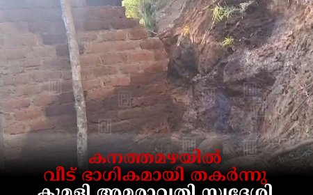 കനത്തമഴയില്‍ വീട് ഭാഗികമായി തകര്‍ന്നു: കുമളി അമരാവതി സ്വദേശി സനുവിനും കുടുംബത്തിനും ദുരിതം