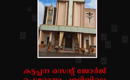 കട്ടപ്പന സെന്റ് ജോര്‍ജ് ഫെറോനാ പള്ളിയിലെ ജപമാല മാസ സമാപനം ഇന്ന് 