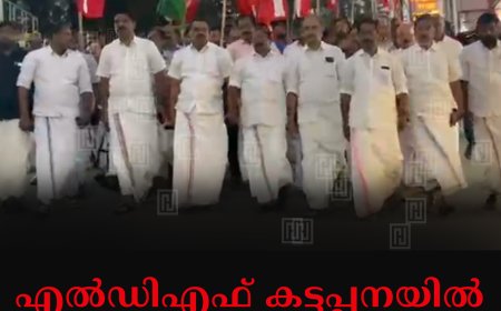 എല്‍ഡിഎഫ് കട്ടപ്പനയില്‍ അഭിവാദ്യപ്രകടനം നടത്തി