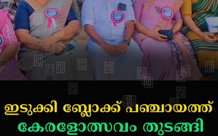 ഇടുക്കി ബ്ലോക്ക് പഞ്ചായത്ത് കേരളോത്സവം തുടങ്ങി