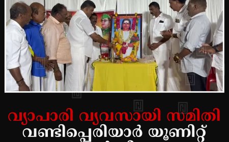 വ്യാപാരി വ്യവസായി സമിതി വണ്ടിപ്പെരിയാര്‍ യൂണിറ്റ് വാര്‍ഷിക പൊതുയോഗം നടത്തി 