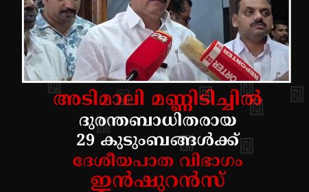 അടിമാലി മണ്ണിടിച്ചില്‍ ദുരന്തബാധിതരായ 29 കുടുംബങ്ങള്‍ക്ക് ദേശീയപാത വിഭാഗം ഇന്‍ഷുറന്‍സ് പരിരക്ഷ ഒരുക്കും: മന്ത്രി റോഷി അഗസ്റ്റിന്‍
