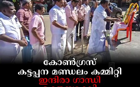 കോണ്‍ഗ്രസ് കട്ടപ്പന മണ്ഡലം കമ്മിറ്റി ഇന്ദിരാ ഗാന്ധി രക്തസാക്ഷി ദിനാചരണം നടത്തി 