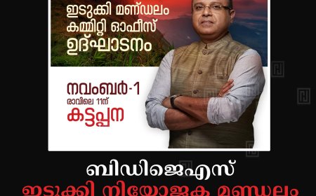 ബിഡിജെഎസ് ഇടുക്കി നിയോജക മണ്ഡലം കമ്മിറ്റി ഓഫീസ് ഉദ്ഘാടനം 1ന് കട്ടപ്പനയില്‍