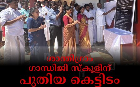 ശാന്തിഗ്രാം ഗാന്ധിജി സ്‌കൂളിന് പുതിയ കെട്ടിടം: എം എം മണി എംഎല്‍എ നിര്‍മാണോദ്ഘാടനം നിര്‍വഹിച്ചു
