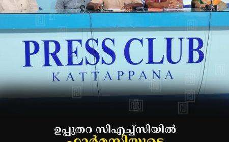 ഉപ്പുതറ സിഎച്ച്‌സിയില്‍ ഫാര്‍മസിയുടെ പ്രവര്‍ത്തനോദ്ഘാടനം നവംബര്‍ 3ന്