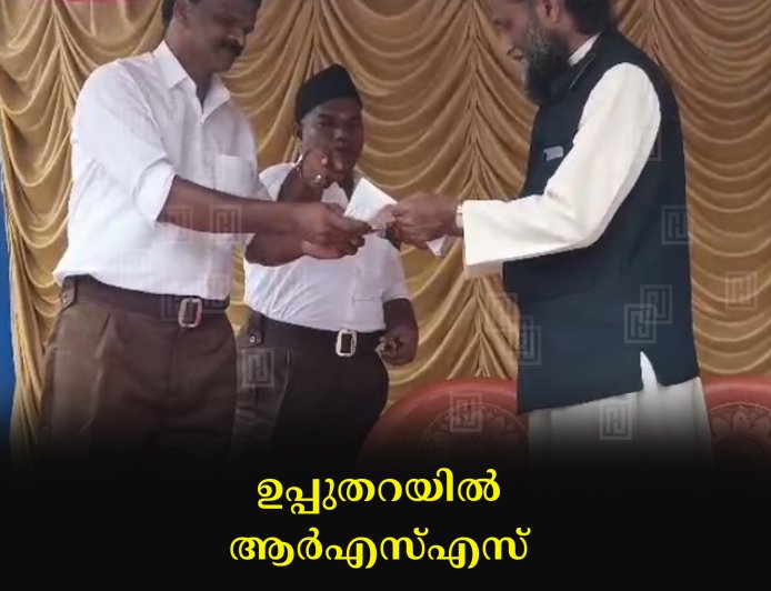 ഉപ്പുതറയില്‍ ആര്‍എസ്എസ് പദസഞ്ചലനവും പൊതുയോഗവും