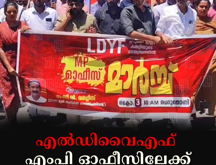 എല്‍ഡിവൈഎഫ് എംപി ഓഫീസിലേക്ക് മാര്‍ച്ച് നടത്തി