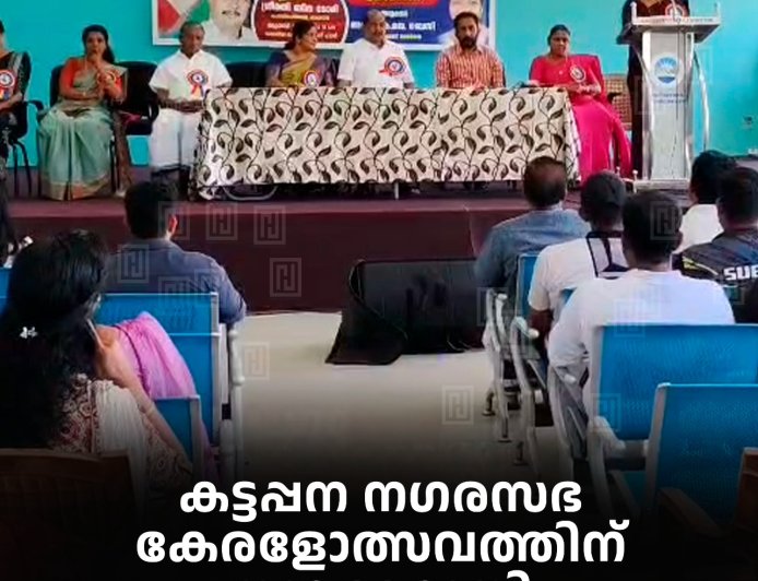 കട്ടപ്പന നഗരസഭ കേരളോത്സവത്തിന് തുടക്കമായി