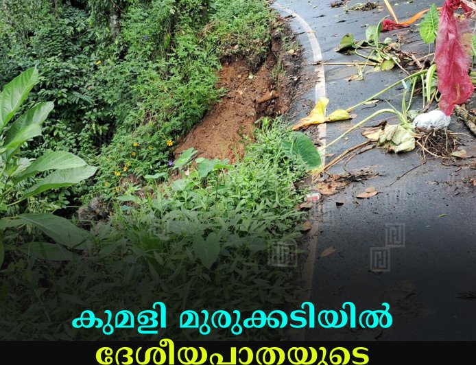 കുമളി മുരുക്കടിയില്‍  ദേശീയപാതയുടെ സംരക്ഷണ ഭിത്തി ഇടിഞ്ഞു