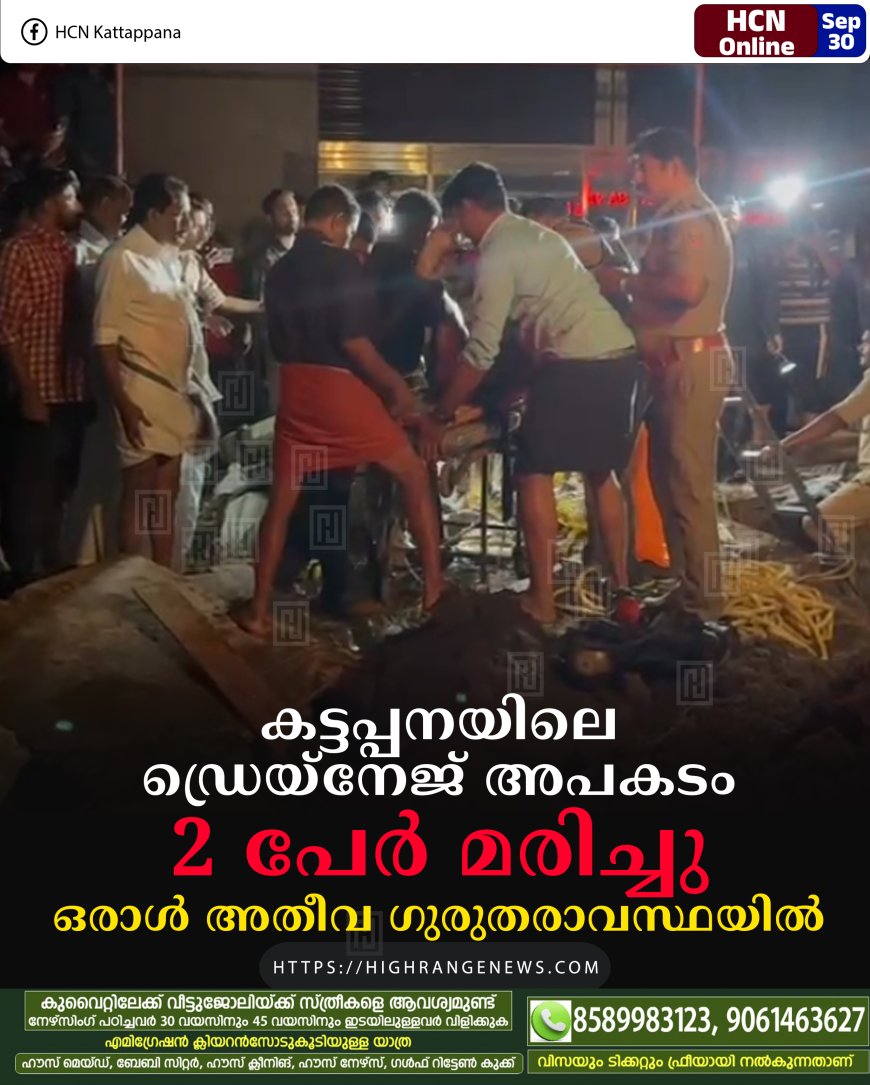 കട്ടപ്പനയിലെ ഡ്രെയ്‌നേജ് അപകടം: 2 പേര്‍ മരിച്ചു: ഒരാള്‍ അതീവ ഗുരുതരാവസ്ഥയില്‍