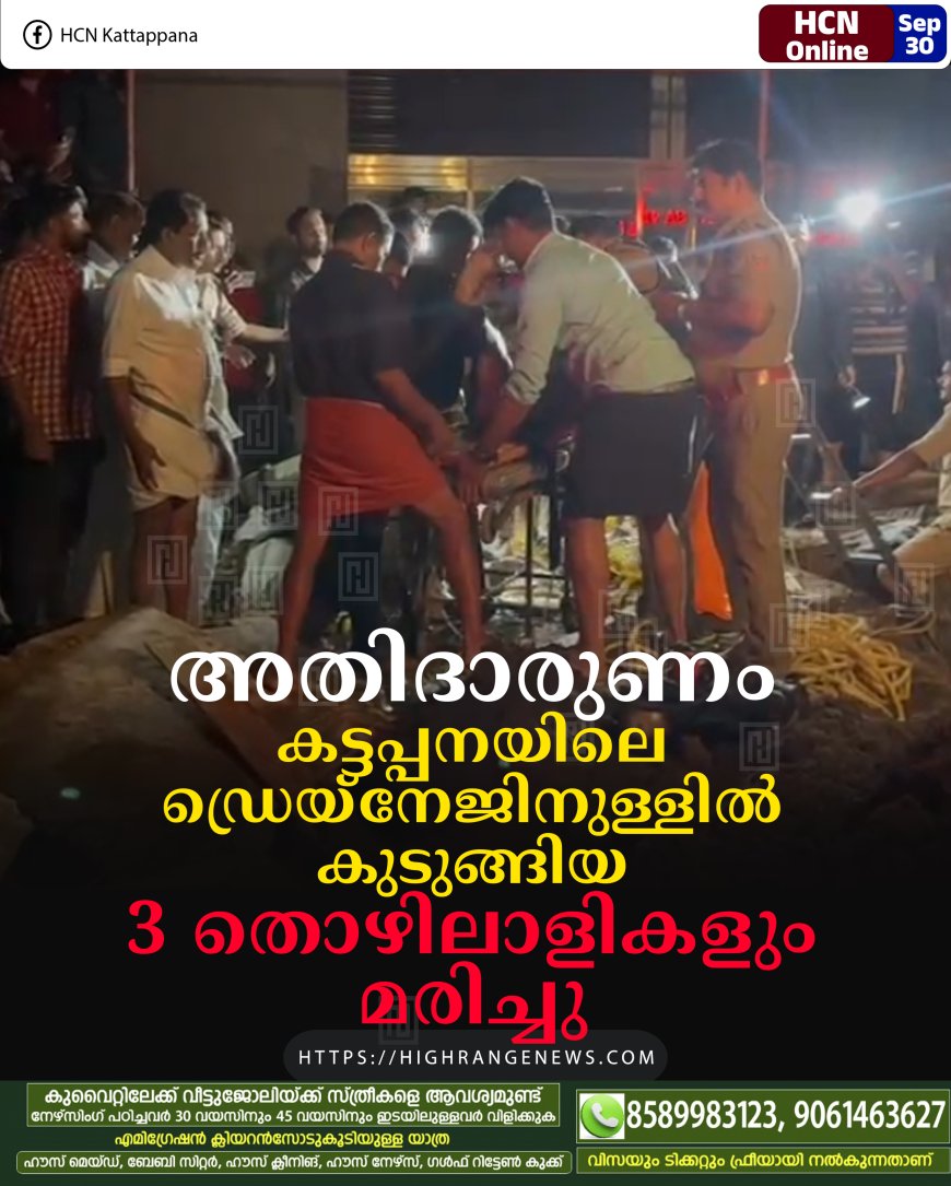 അതിദാരുണം: കട്ടപ്പനയിലെ ഡ്രെയ്‌നേജിനുള്ളില്‍ കുടുങ്ങിയ 3 തൊഴിലാളികളും മരിച്ചു
