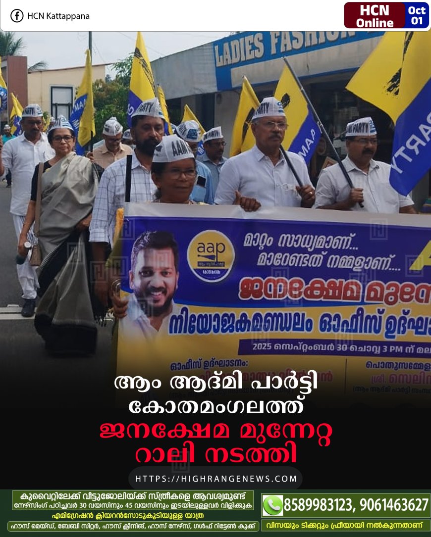 ആം ആദ്മി പാര്ട്ടി കോതമംഗലത്ത് ജനക്ഷേമ മുന്നേറ്റ റാലി നടത്തി