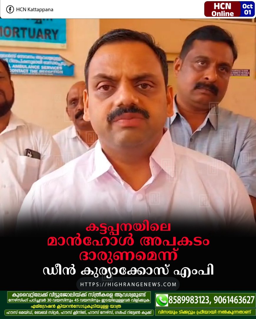 കട്ടപ്പനയിലെ മാന്ഹോള് അപകടം ദാരുണമെന്ന് ഡീന് കുര്യാക്കോസ് എംപി