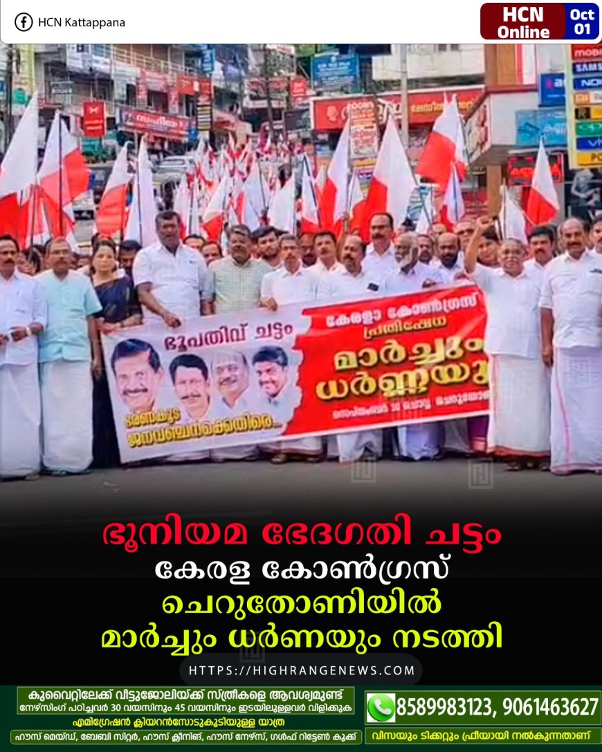 ഭൂനിയമ ഭേദഗതി ചട്ടം: കേരള കോണ്ഗ്രസ് ചെറുതോണിയില് മാര്ച്ചും ധര്ണയും നടത്തി